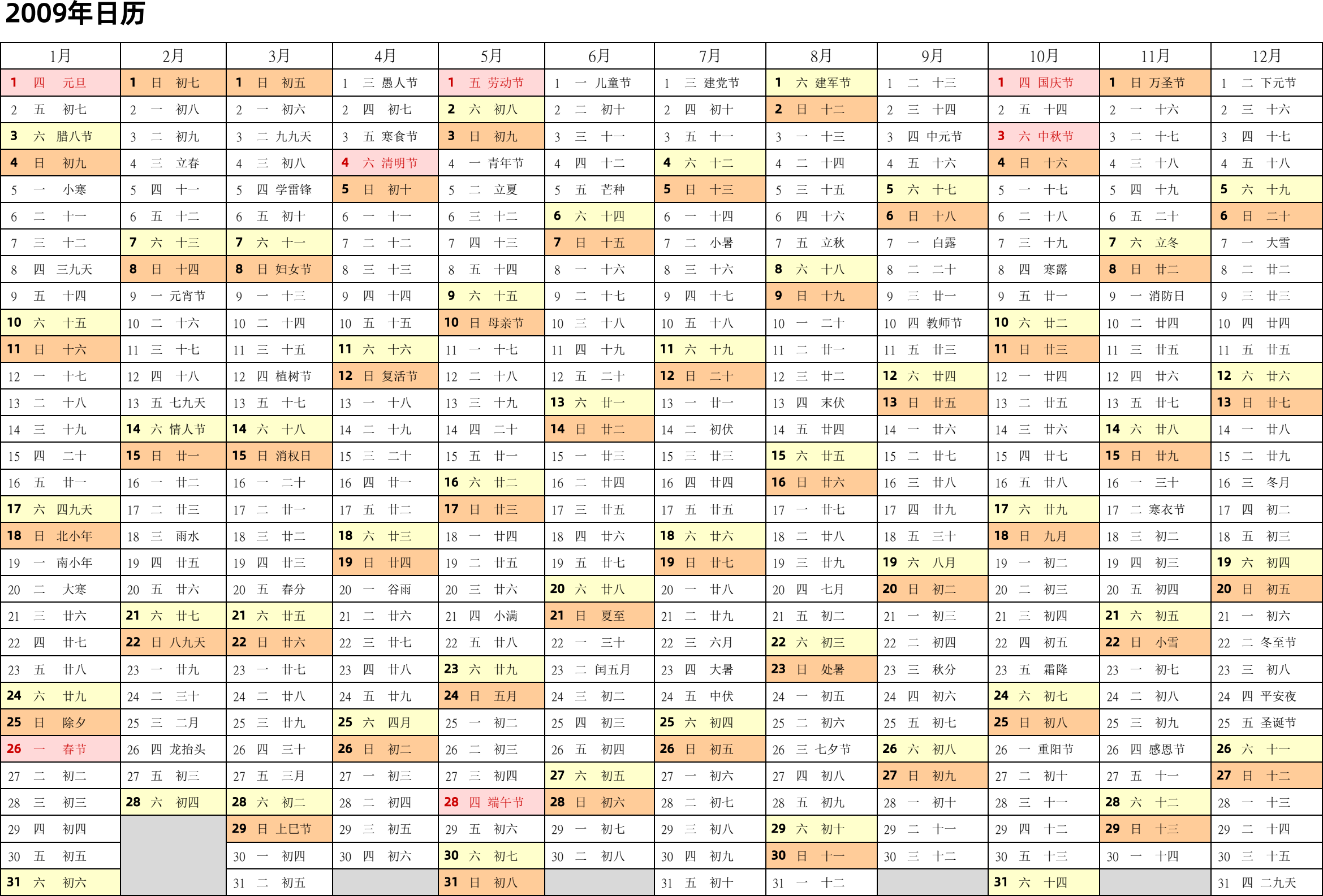 日历表2009年日历 中文版 带农历 带节假日调休安排